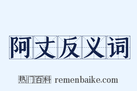 阿丈反义词是什么意思的图片